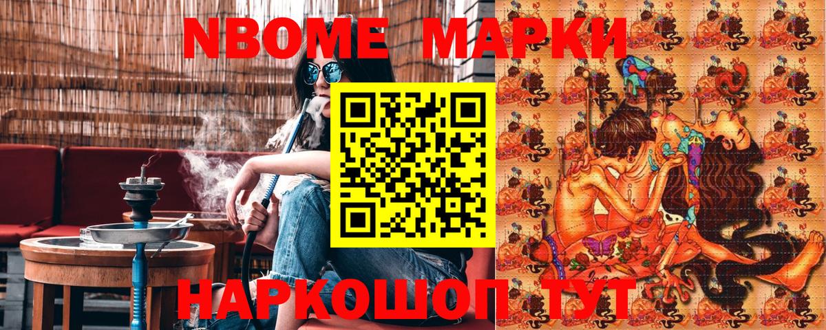 Марки N-bome 1,8мг Сочи
